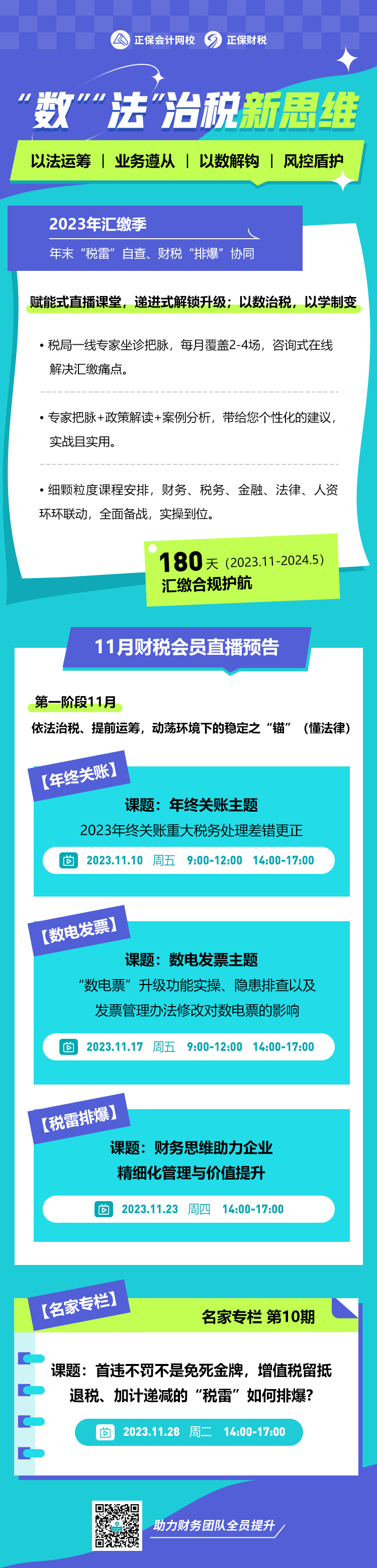 11月份財(cái)稅直播課