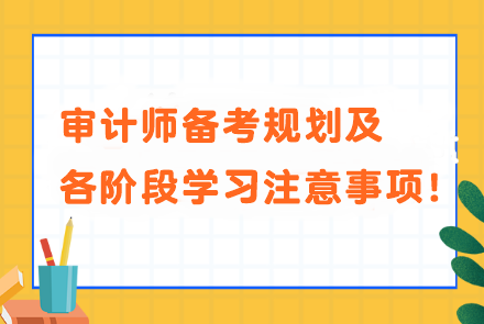 審計(jì)師備考規(guī)劃及各階段學(xué)習(xí)注意事項(xiàng)！