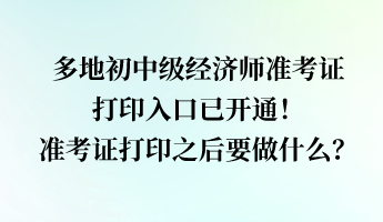 多地經(jīng)濟(jì)師準(zhǔn)考證打印入口已開(kāi)通！準(zhǔn)考證打印之后要做什么？