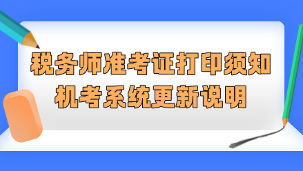 2023稅務(wù)師準(zhǔn)考證打印須知&機考系統(tǒng)更新說明