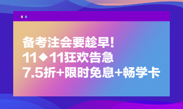 備考注會要趁早！11◆11狂歡告急 7.5折+限時(shí)免息+暢學(xué)卡