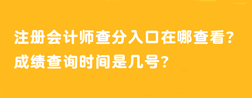 注冊會計師查分入口在哪查看？成績查詢時間是幾號？