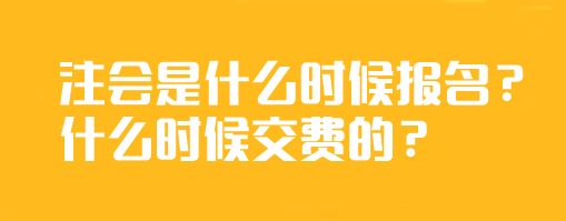 注會是什么時候報名？什么時候交費的？