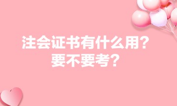 注會(huì)證書(shū)有什么用？要不要考？