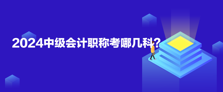 2024中級(jí)會(huì)計(jì)職稱考哪幾科？