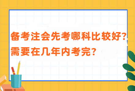 備考注會先考哪科比較好？需要在幾年內考完？