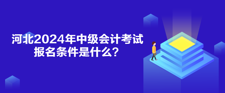 河北2024年中級會計(jì)考試報(bào)名條件是什么？