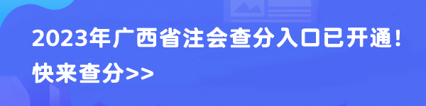 2023年廣西省注會查分入口已開通！快來查分>>