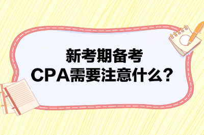 新考期備考CPA需要注意什么？