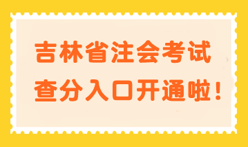 快來(lái)查分！吉林省注會(huì)考試查分入口開(kāi)通啦！