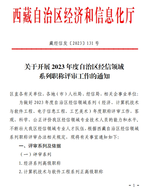 西藏2023年經(jīng)濟系列高級職稱評審工作通知