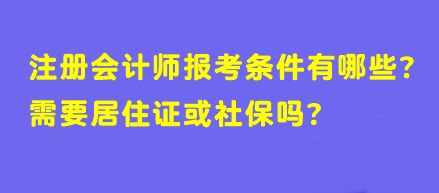 【答疑】注冊會(huì)計(jì)師報(bào)考條件有哪些？需要居住證或社保嗎？