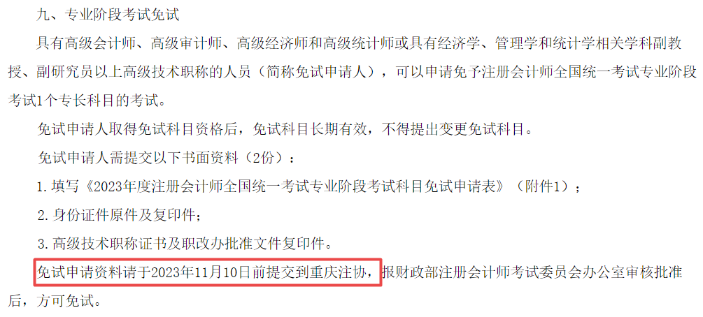 11月10日截止！CPA免試申請！