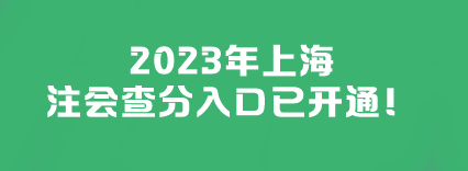 2023年上海注會查分入口已開通！快來查分>>