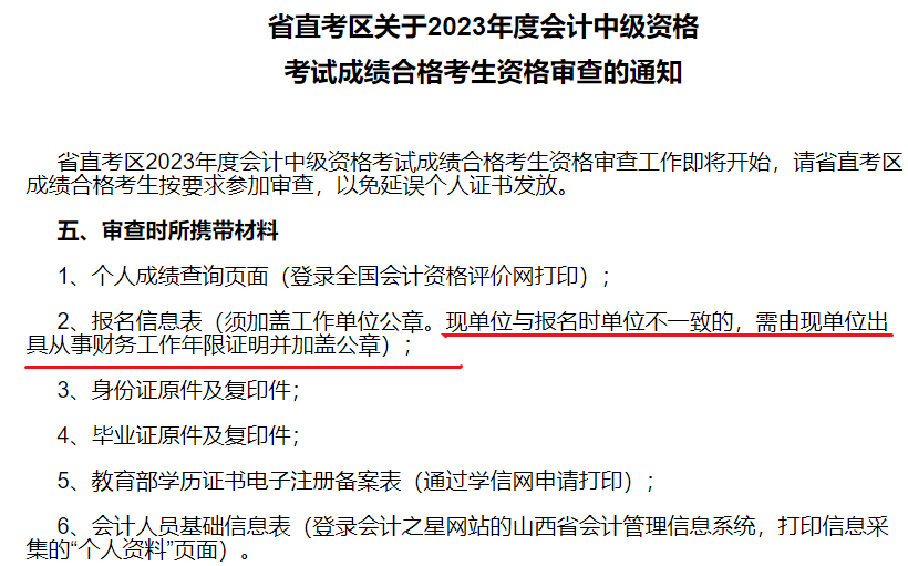 2中級會計考后資格審核時 現(xiàn)單位與報名時單位有變更怎么辦？