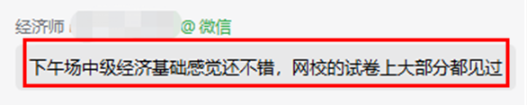考生反饋：中級(jí)經(jīng)濟(jì)基礎(chǔ)感覺(jué)還不錯(cuò)！