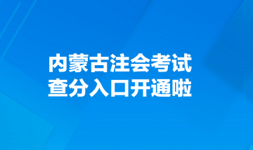 內蒙古注會考試查分入口開通啦！