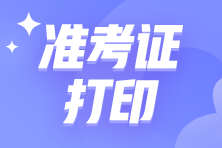 2024注會考試什么時候打印準(zhǔn)考證？