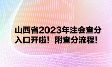 山西省2023年注會(huì)查分入口開啦！附查分流程！