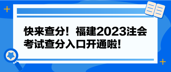 快來查分！福建2023注會考試查分入口開通啦！