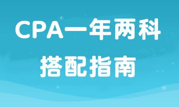 如果工作忙備考時間少那就報2科！CPA一年兩科搭配指南！