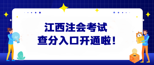 快來查分啦！2024江西注會考試查分入口開通啦！