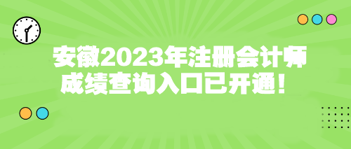 安徽2023年注冊會計師成績查詢?nèi)肟谝验_通！