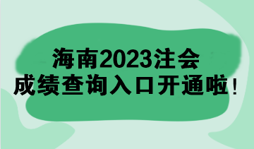 海南2023注會成績查詢?nèi)肟陂_通啦！速來查分>