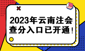 2023年云南注會(huì)查分入口已開通！快來查分>>