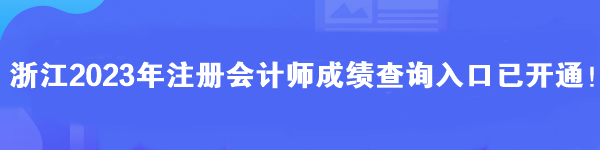 浙江2023年注冊會計師成績查詢?nèi)肟谝验_通！馬上查分>>