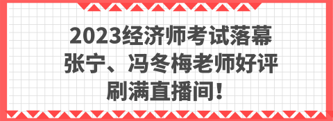 2023經(jīng)濟師考試落幕 張寧、馮冬梅老師好評刷滿直播間！