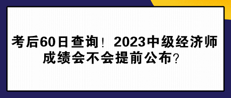 考后60日查詢！2023年中級(jí)經(jīng)濟(jì)師成績(jī)會(huì)不會(huì)提前公布？