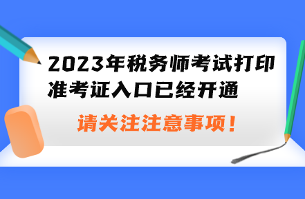 2023年稅務(wù)師考試打印準(zhǔn)考證入口已經(jīng)開通