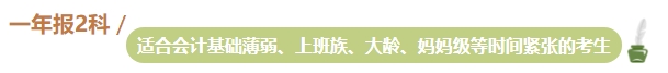 準(zhǔn)備報名2024年中級會計(jì)考試 不同類型考生一年適合報幾科？