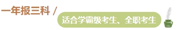 準(zhǔn)備報名2024年中級會計(jì)考試 不同類型考生一年適合報幾科？