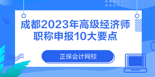 成都2023年高級經濟師職稱申報10大要點