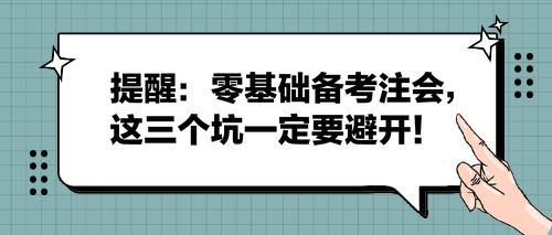 提醒：零基礎備考注會，這三個坑一定要避開！