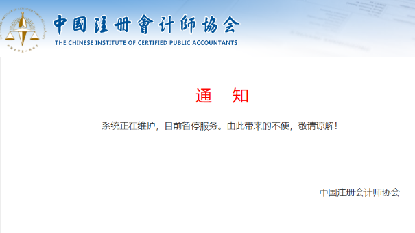 中注協(xié)查分系統(tǒng)正在維護(hù)！CPA成績(jī)真的快來(lái)了？