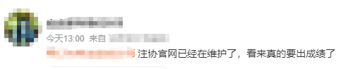 中注協(xié)查分系統(tǒng)正在維護(hù)！CPA成績(jī)真的快來(lái)了？