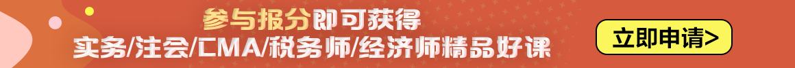 2023中級(jí)會(huì)計(jì)職稱報(bào)分有獎(jiǎng)火熱進(jìn)行中 你來(lái)報(bào)分就有獎(jiǎng)！