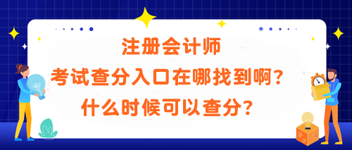 	
注冊(cè)會(huì)計(jì)師考試查分入口在哪找到啊？什么時(shí)候可以查分？
