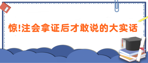 驚！注會拿證后才敢說的大實話 速看>