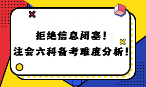 拒絕信息閉塞！注會(huì)六科備考難度分析！