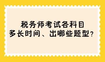 稅務(wù)師考試各科目多長(zhǎng)時(shí)間、出哪些題型