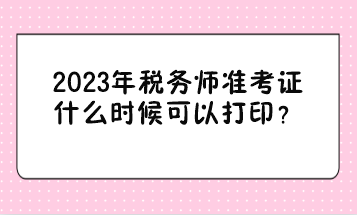 2023年稅務師準考證什么時候可以打?。? suffix=