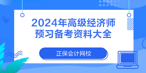 2024年高級經(jīng)濟師預(yù)習備考資料大全