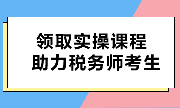 即刻獲取！免費課程助力稅務(wù)師考生