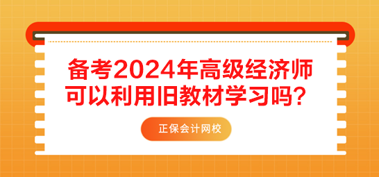 備考2024年高級經(jīng)濟師 可以利用舊教材學習嗎？