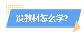 2024年中級(jí)會(huì)計(jì)教材沒(méi)公布學(xué)了也是白學(xué)？真的是這樣嗎？