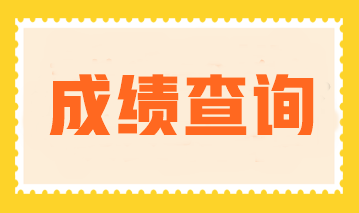 注冊(cè)會(huì)計(jì)師成績查詢是什么時(shí)候開始查？查分入口是什么？